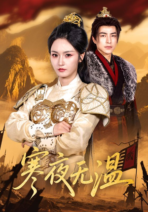 寒夜无温（63集）深深爱上这部剧