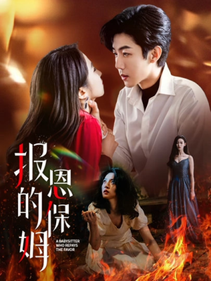 报恩的保姆（62集）红果短剧免费看