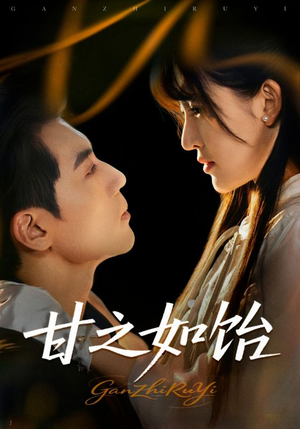 甘之如饴（72集）高分推荐免费看