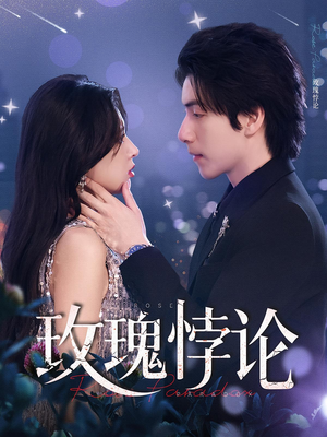 玫瑰悖论(87集) 玫瑰悖论(87集)短剧精彩绝伦