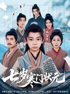 七岁寒门状元（80集）无需充值尽情看