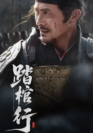 踏棺行（60集）免费短剧完整版