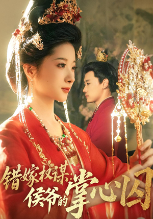 错嫁权谋侯爷的掌心囚(85集) 错嫁权谋侯爷的掌心囚(85集)短剧上热门