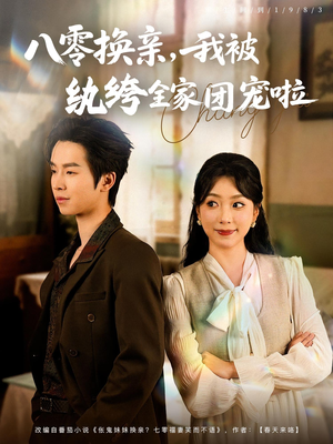 八零换亲我被纨绔全家团宠啦（80集）全季一次看完