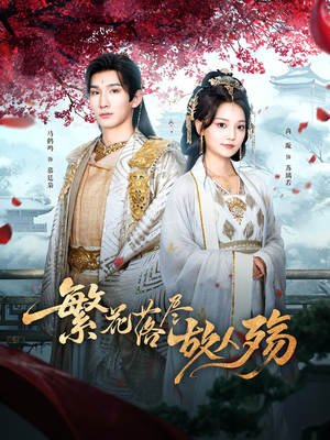 繁花落尽故人殇（70集）在哪里可以看