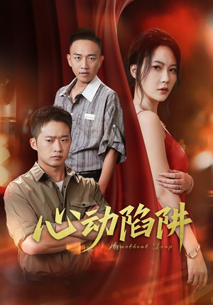 心动陷阱（45集）真的好看吗