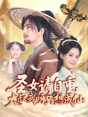 圣女请自重大叔我呀只想成仙(70集) 圣女请自重大叔我呀只想成仙(70集)直接追到结尾