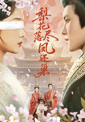 梨花落尽凤还巢（79集）好看的短剧来了