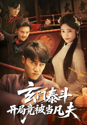 玄门泰斗开局竟被当凡夫（61集）短剧推荐更新中