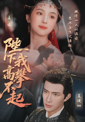 陛下我高攀不起(76集) 陛下我高攀不起(76集)一共多少集