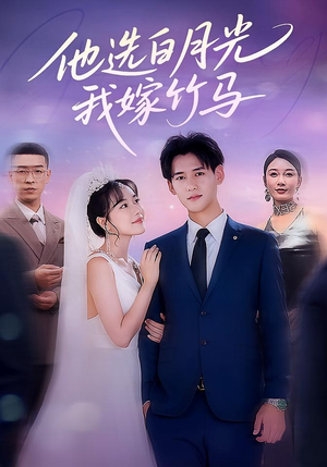 他选白月光我嫁竹马（67集）古装热门短剧