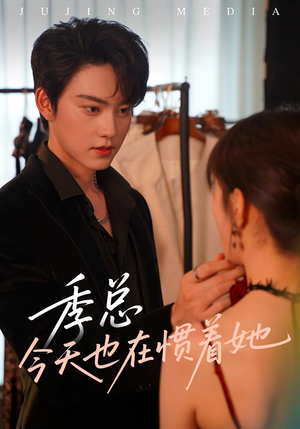 季总今天也在惯着她(46集) 季总今天也在惯着她(46集)好看短剧推荐