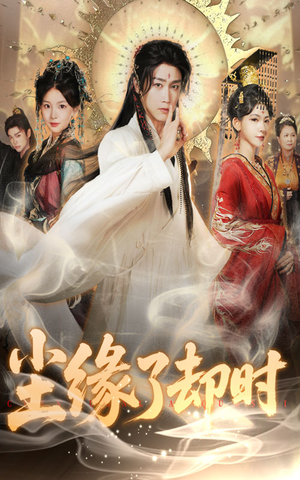 尘缘了却时(60集) 尘缘了却时(60集)短剧追不停