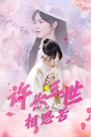 许你三世相思苦(60集) 许你三世相思苦(60集)排行榜前十短剧