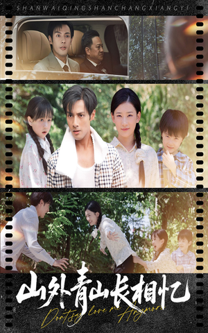 山外青山长相忆(66集) 山外青山长相忆(66集)好看短剧抢先看