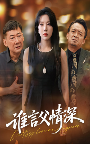 谁言父情深（56集）短剧太上头了