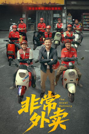 非常外卖（64集）女主角是谁