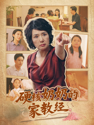 硬核奶奶的家教经（11集）一起追短剧