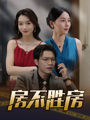 房不胜房（31集）短剧全集免费