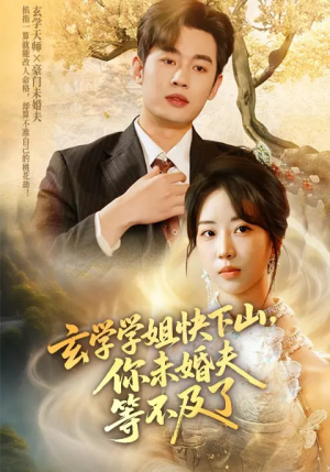 玄学学姐快下山你未婚夫等不及了（61集）温柔追捕短剧