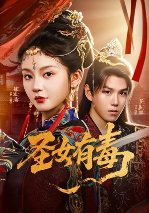 圣女有毒(62集) 圣女有毒(62集)最新短剧推荐