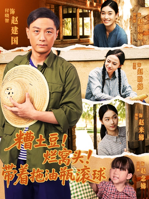 糟土豆烂窝头带着拖油瓶滚球（80集）超好看短剧推荐