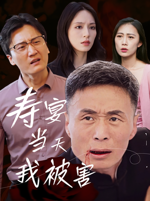 寿宴当天我被害（30集）一起看短剧