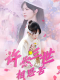 许你三世相思苦（60集）精彩短剧抢先看