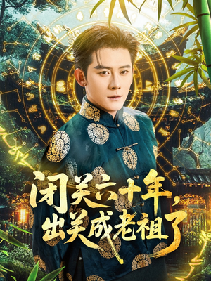 闭关六十年,出关成老祖了(56集) 闭关六十年,出关成老祖了(56集)高清画质免费看