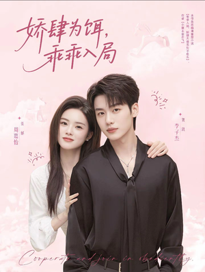 娇肆为饵，乖乖入局（63集）推荐好短剧