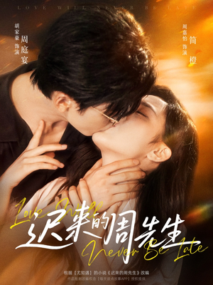 迟来的周先生(69集) 迟来的周先生(69集)短剧热播中