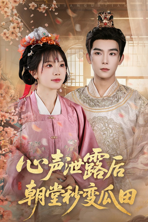 心声泄露后朝堂秒变瓜田(79集) 心声泄露后朝堂秒变瓜田(79集)短剧片段分享