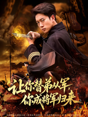 让你替弟从军，你成将军归来（79集）短剧分享片段