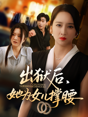 出狱后她为女儿撑腰（60集）精彩短剧看不停