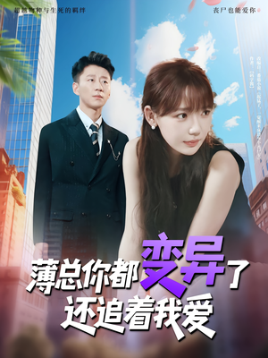 薄总你都变异了还追着我爱(80集) 薄总你都变异了还追着我爱(80集)免费观看