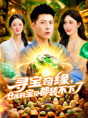 寻宝奇缘,仓库的宝贝都装不下了(116) 寻宝奇缘,仓库的宝贝都装不下了(116)追短剧关注我