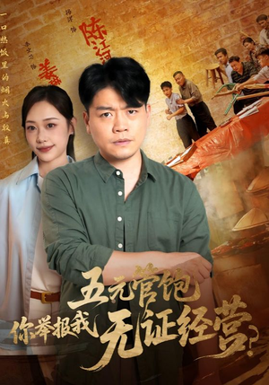 五元管饱你举报我无证经营（71集）一起追短剧