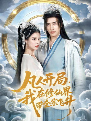 凡人开局我在修仙界带全宗飞升（71集）短剧更新抢先看