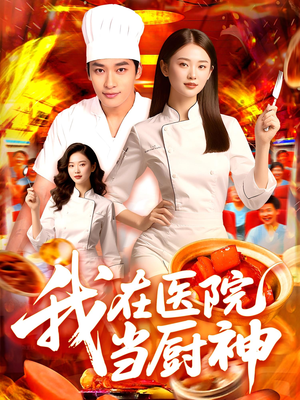 我在医院当厨神(102集) 我在医院当厨神(102集)每日短剧分享