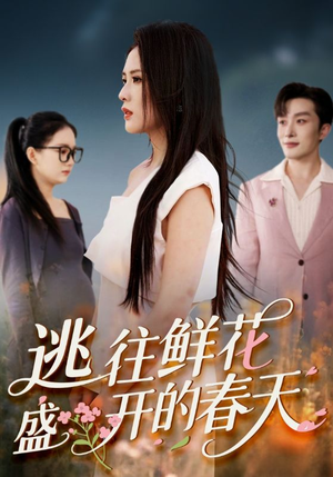 逃往鲜花盛开的春天（70集）每日分享短剧