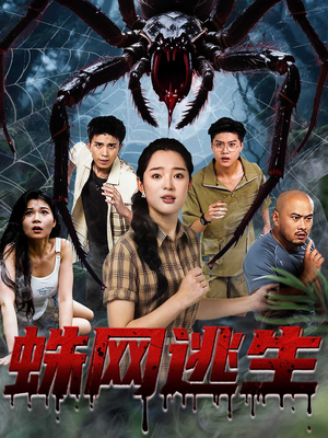 蛛网逃生 (60集) 免费短剧推荐