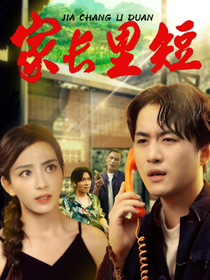 家长里短 (45集) 短剧有好货推荐