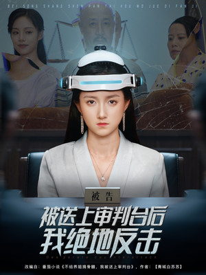 被送上审判台后我绝地反击 (63集) 在线观看完整版