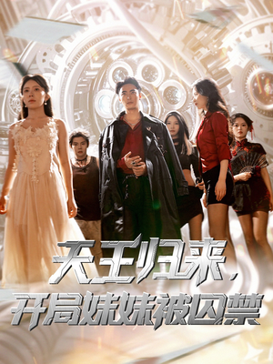 天王归来开局妹妹被囚禁 (30集) 免费在线看