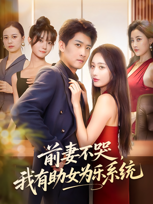 前妻不哭我有助女为乐系统(93集) 前妻不哭我有助女为乐系统(93集)热播短剧抢先看