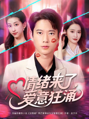 情绪来了爱意狂涌（81集）甜宠短剧推荐