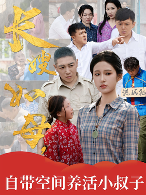 长嫂如母自带空间养活小叔子（72集）每日短剧分享