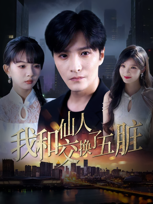 我和仙人交换了五脏（80集）完整版