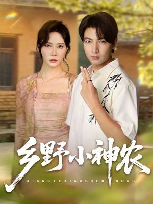 乡野小神农(72集) 乡野小神农(72集)精彩短剧看全集