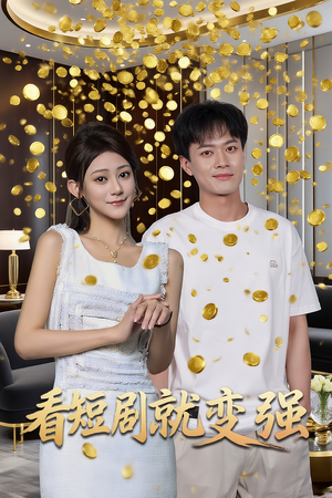 看短剧就变强（70集）在线观看全集